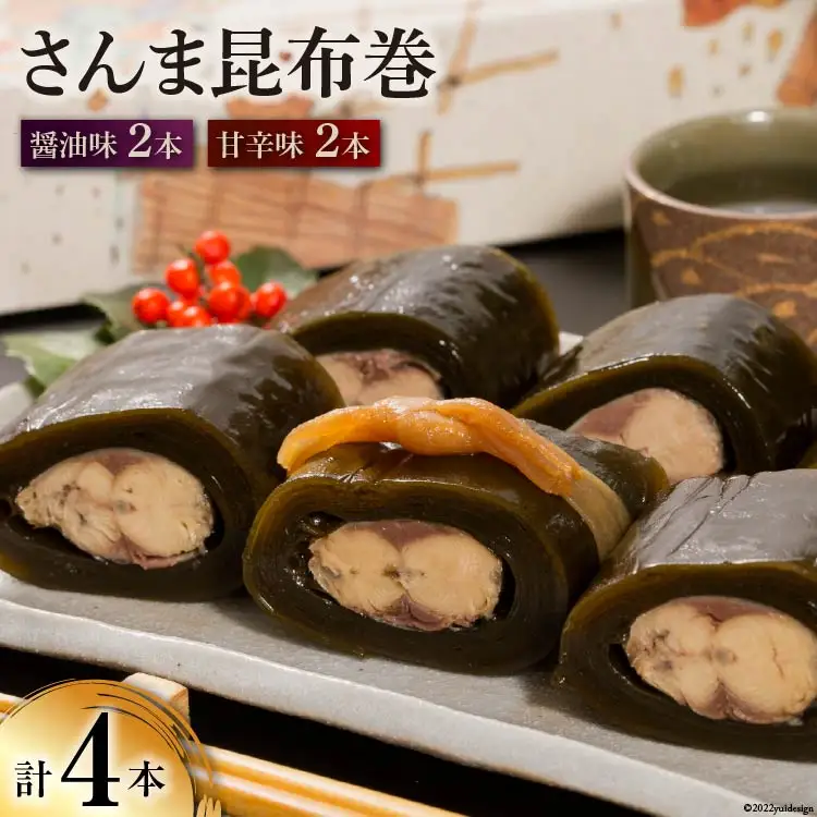 さんま昆布巻 4本入り（各箱入り／自宅用） [マルナリ水産 宮城県 気仙沼市 20563615]