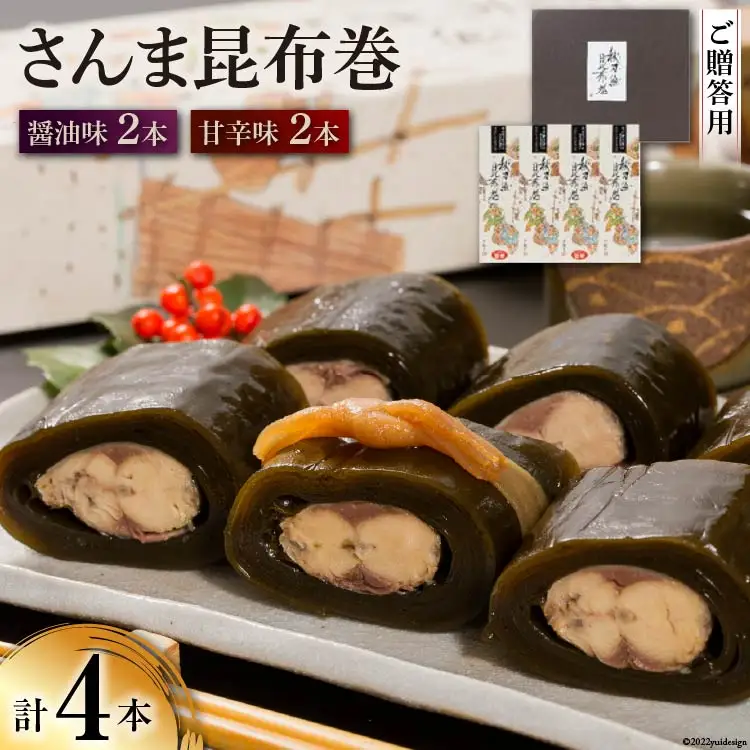 【ギフト用】さんま昆布巻 4本セット（各箱入り／外箱あり） [マルナリ水産 宮城県 気仙沼市 20563616]