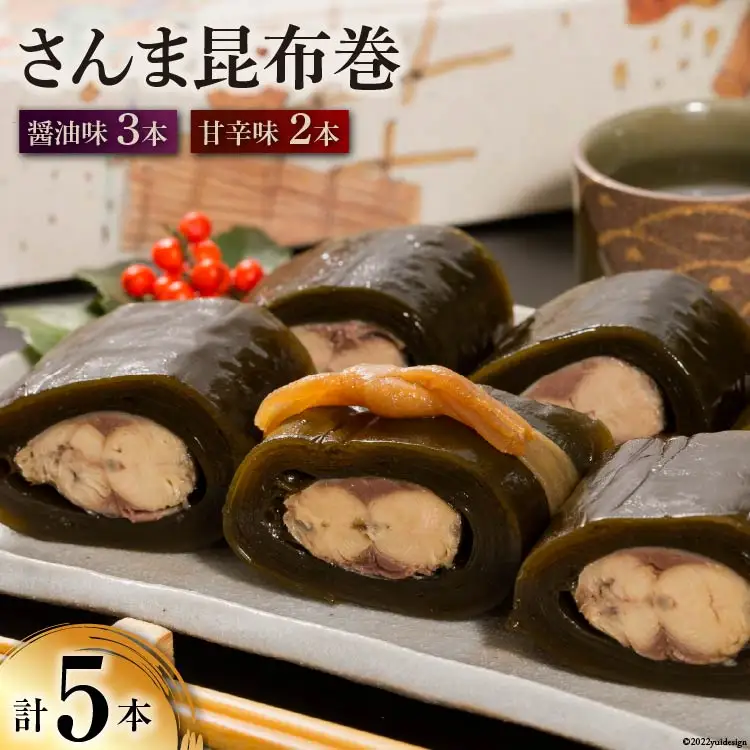 さんま昆布巻 5本入り（各箱入り／自宅用） [マルナリ水産 宮城県 気仙沼市 20563617]
