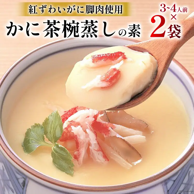 かに 茶碗蒸し かに茶椀蒸しの素 250g×2袋 [気仙沼市物産振興協会 宮城県 気仙沼市 20565265]