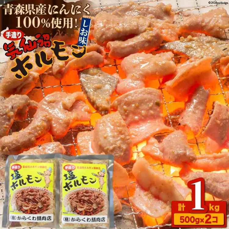 焼肉 ホルモン 気仙沼ホルモンしお味500g×2個 [からくわ精肉店 宮城県 気仙沼市 20563692]