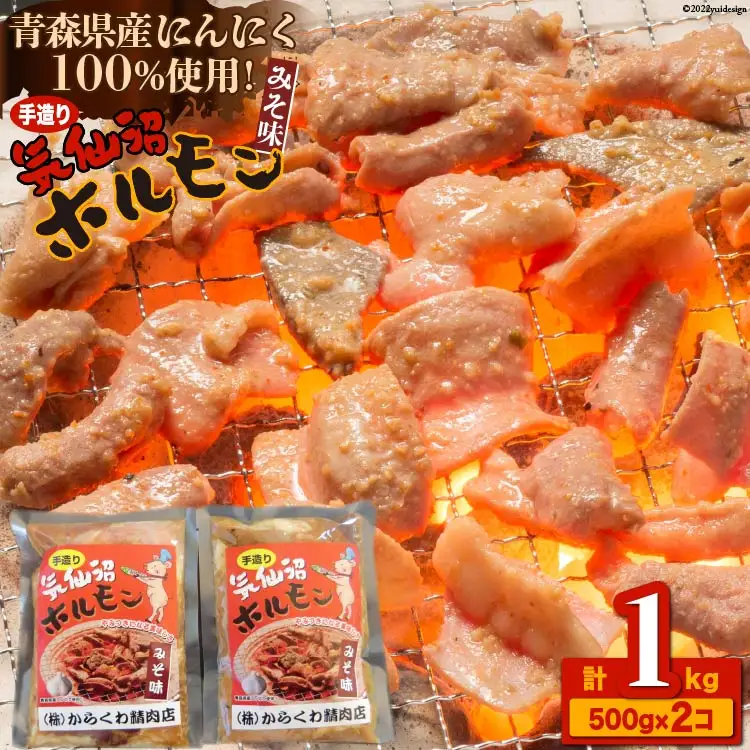 焼肉 ホルモン 気仙沼ホルモンみそ味500g×2個 [からくわ精肉店 宮城県 気仙沼市 20563693]