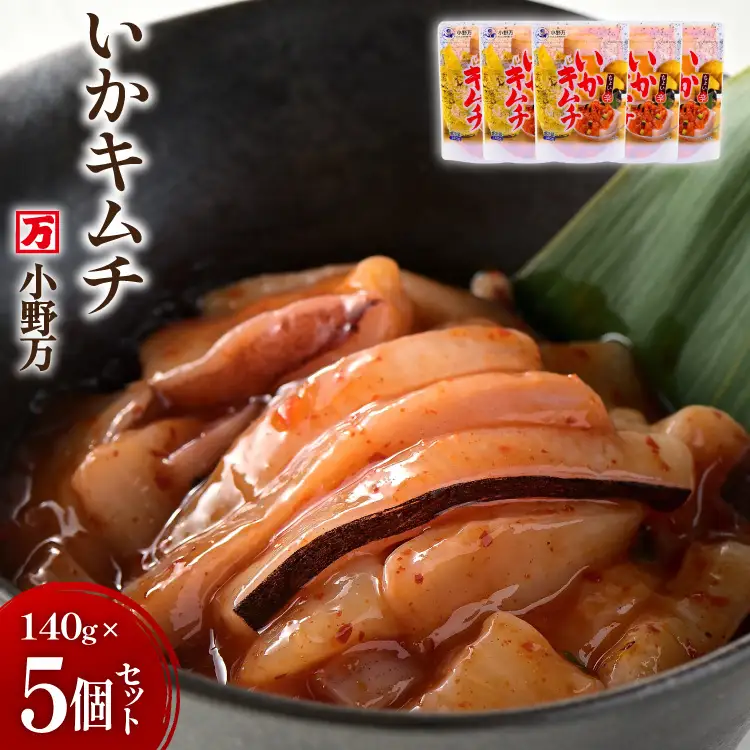 いかキムチ 140g 5個セット [小野万 宮城県 気仙沼市 20565713]