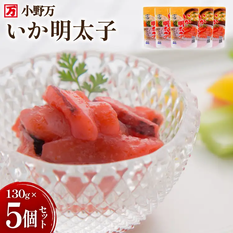 いか明太子 130g 5個セット [小野万 宮城県 気仙沼市 20565710]