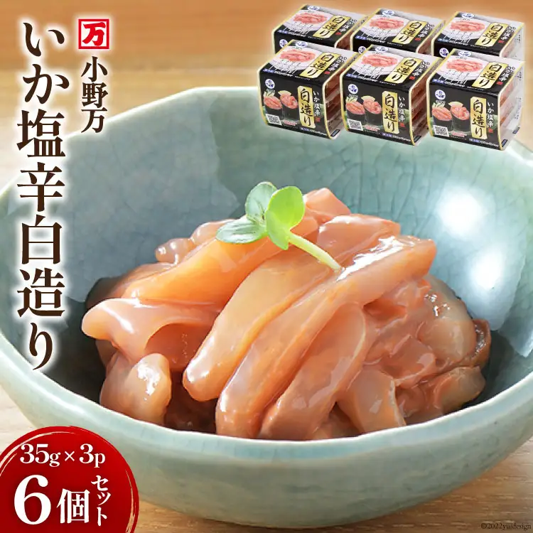 いか塩辛白造り 35g×3P 6個セット [小野万 宮城県 気仙沼市 20564617]