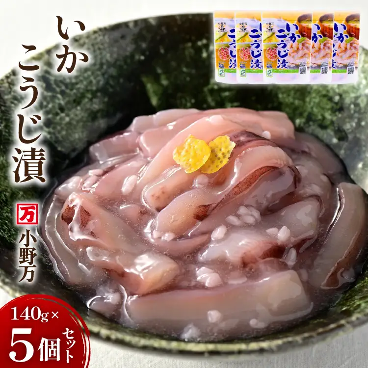 いかこうじ漬 140g 5個セット [小野万 宮城県 気仙沼市 20565707]