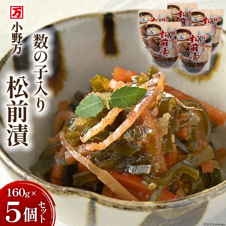 数の子入り 松前漬 160g 5個セット [小野万 宮城県 気仙沼市 20564649]