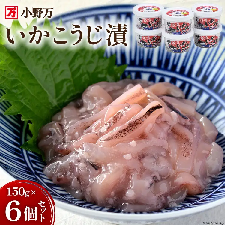 いかこうじ漬 150g 6個セット [小野万 宮城県 気仙沼市 20564595]