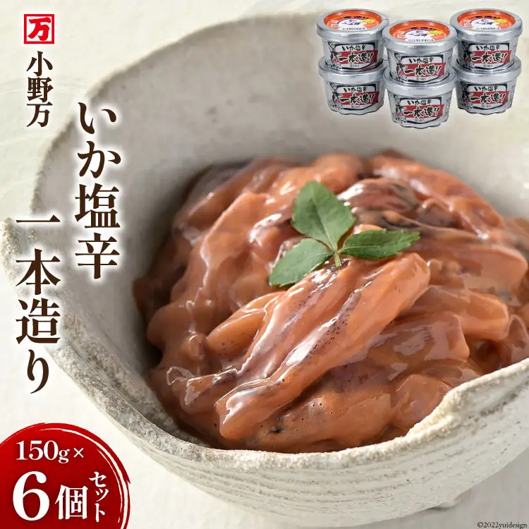 いか塩辛一本造り 150g 6個セット [小野万 宮城県 気仙沼市 20564612]