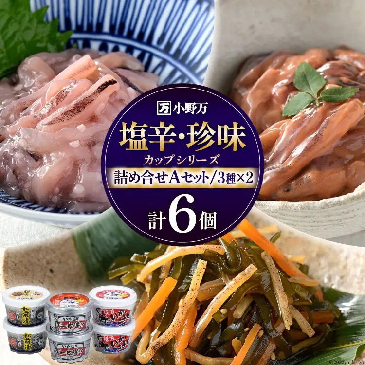 塩辛・珍味 カップシリーズ 詰め合わせ Aセット [小野万 宮城県 気仙沼市 20564626]