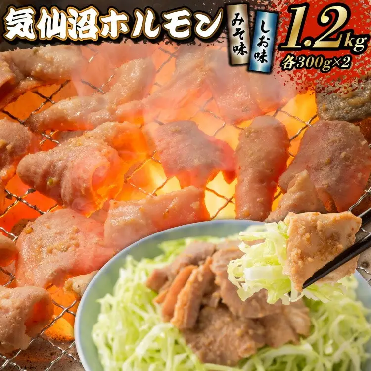 焼肉 ホルモン 気仙沼ホルモン みそ味･しお味300g×各2個 計1.2kg 【からくわ精肉店】 [気仙沼市物産振興協会 宮城県 気仙沼市 20565267]