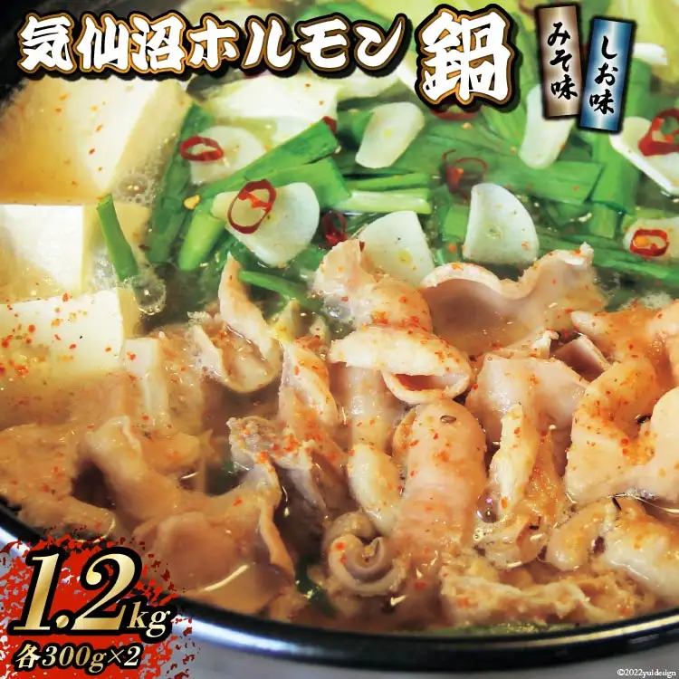 気仙沼ホルモン 鍋 みそ味 しお味 各300g ×2 計1.2kg 【からくわ精肉店】 [気仙沼市物産振興協会 宮城県 気仙沼市 20565268]