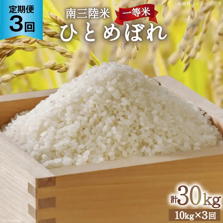 3回 定期便 米 気仙沼産 南三陸米 ひとめぼれ 10kg 総計30kg [気仙沼市物産振興協会 宮城県 気仙沼市 20565809]