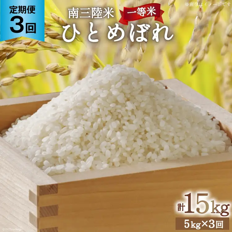 3回 定期便 米 気仙沼産 南三陸米 ひとめぼれ 5kg 総計15kg [気仙沼市物産振興協会 宮城県 気仙沼市 20565806]