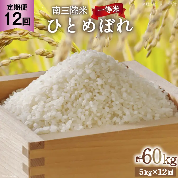 お米 定期便 12回 気仙沼産 南三陸米ひとめぼれ 精米 5kg 総計60kg [気仙沼市物産振興協会 宮城県 気仙沼市 20563288]