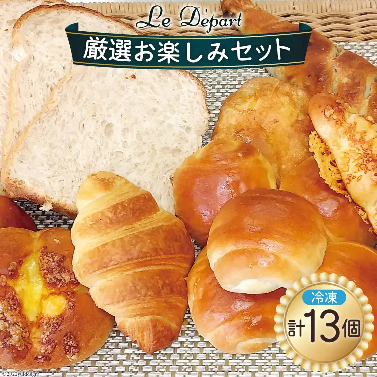 パン 詰め合わせ ル・デパールの厳選お楽しみセット 冷凍 [ル・デパール 宮城県 気仙沼市 20563716]