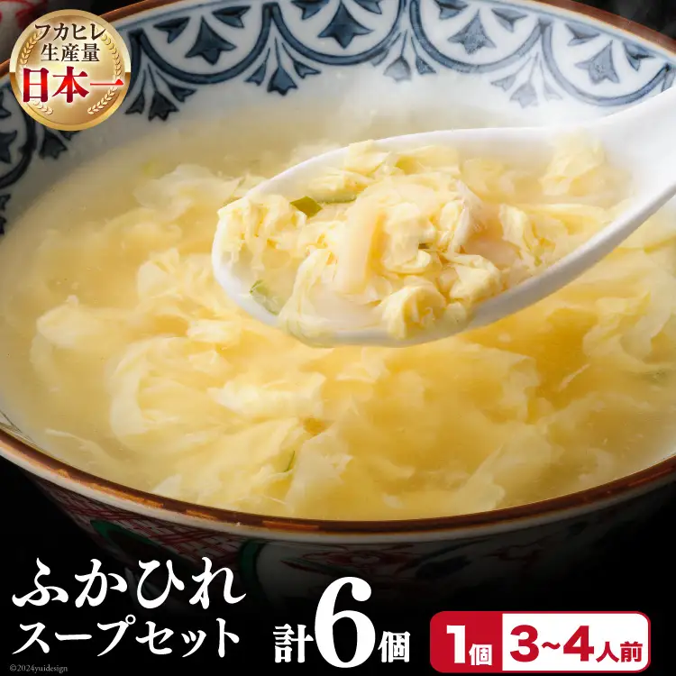 フカヒレ 気仙沼産 ふかひれスープセット 250g×6p [遠藤商店 宮城県 気仙沼市 20564809]