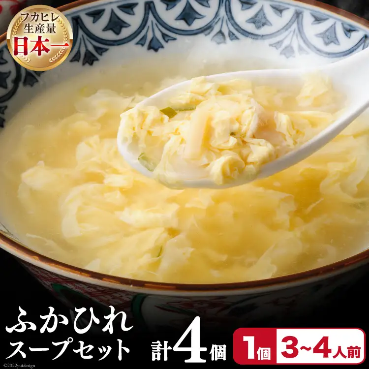 フカヒレ 気仙沼産 ふかひれスープセット 250g×4p [遠藤商店 宮城県 気仙沼市 20564810]