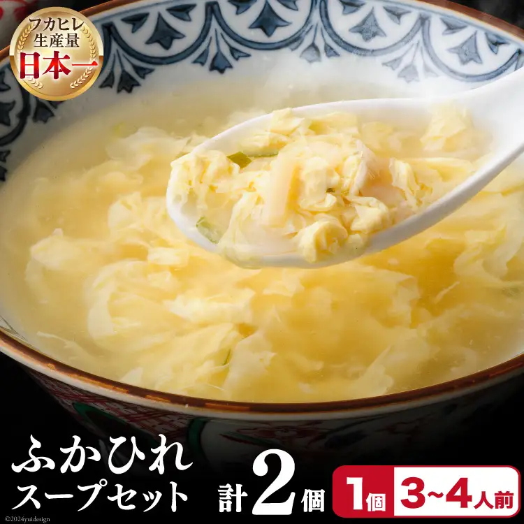 フカヒレ 気仙沼産 ふかひれスープセット 250g×2p [遠藤商店 宮城県 気仙沼市 20564811]