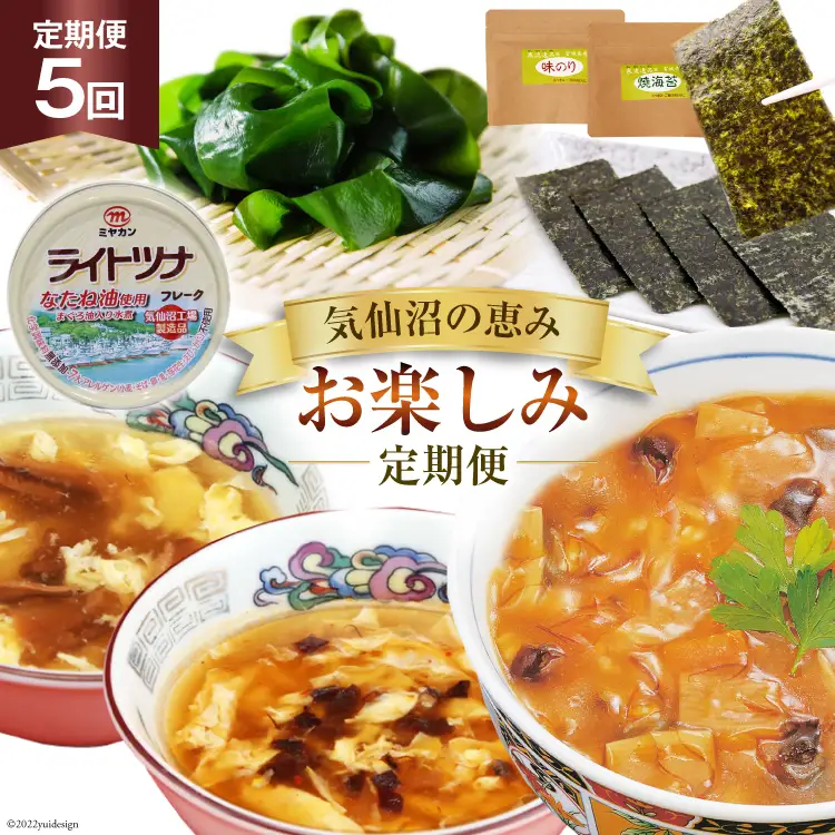 5回 定期便 気仙沼の恵み お楽しみ定期便 [気仙沼市物産振興協会 宮城県 気仙沼市 20565338]
