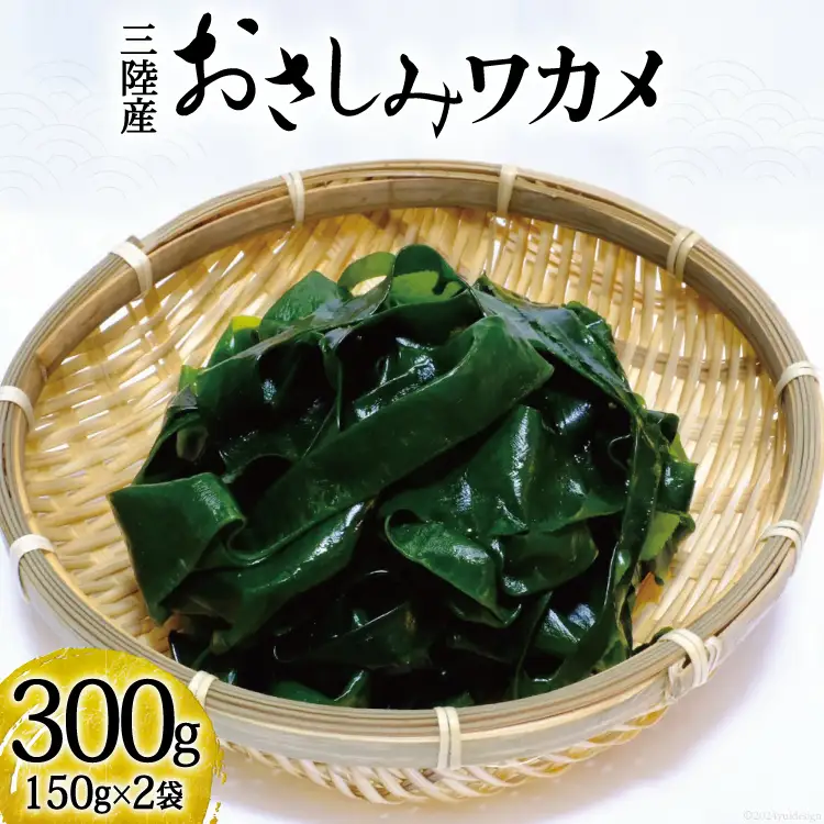 おさしみワカメ 150g×2袋 計300g [三井商店 宮城県 気仙沼市 20564156]
