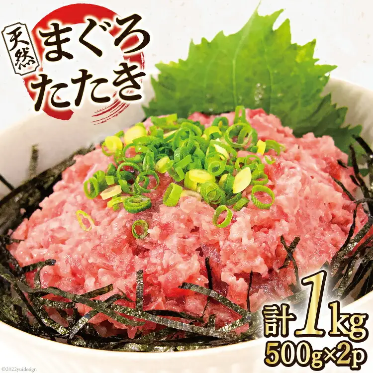 マグロ 天然まぐろたたき 500g×2p計1kg [マルヤマカ高順商店 宮城県 気仙沼市 20563730]