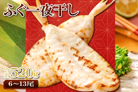 魚本来の旨味を生かした「ふぐ一夜干」　約520g【フグ 干物 520g ふぐ 一夜干し 新鮮 一夜干 骨なし 肉厚 うす塩 冷凍 酒の肴 晩酌 おつまみ 唐揚げ 贈答 ギフト 父の日 母の日 国産】
