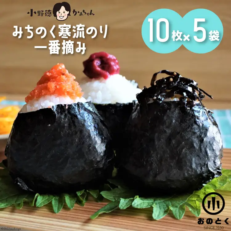 【口どけ良し 香り良し】のり みちのく寒流のり・一番摘み（10枚×5袋） [小野徳 宮城県 気仙沼市 20564856]