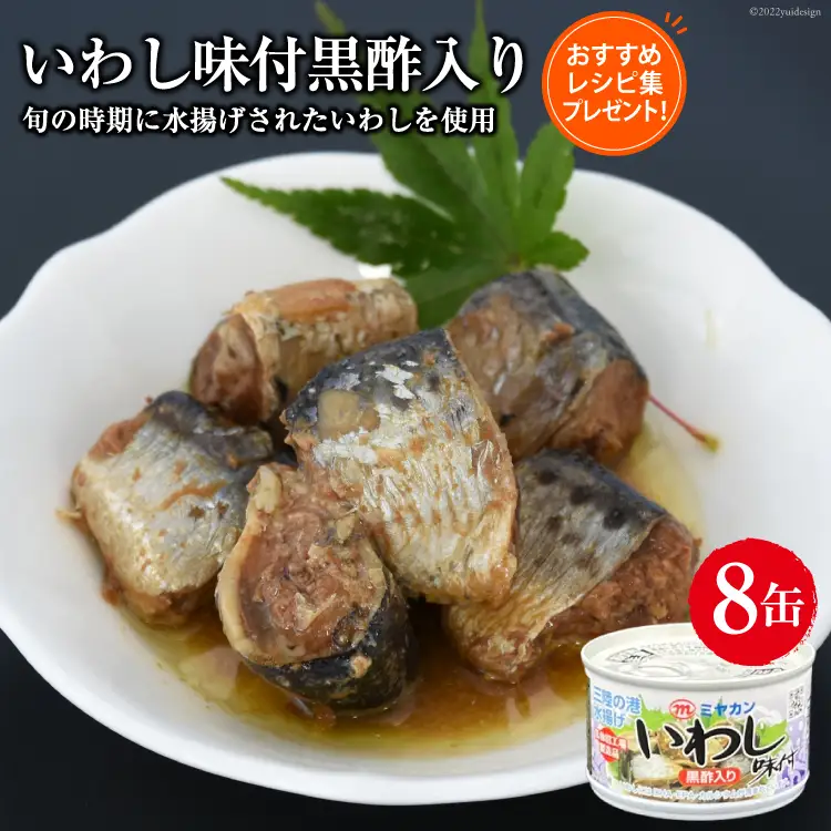 缶詰 いわし味付黒酢入り 150g×8缶 [ミヤカン 宮城県 気仙沼市 20563766]