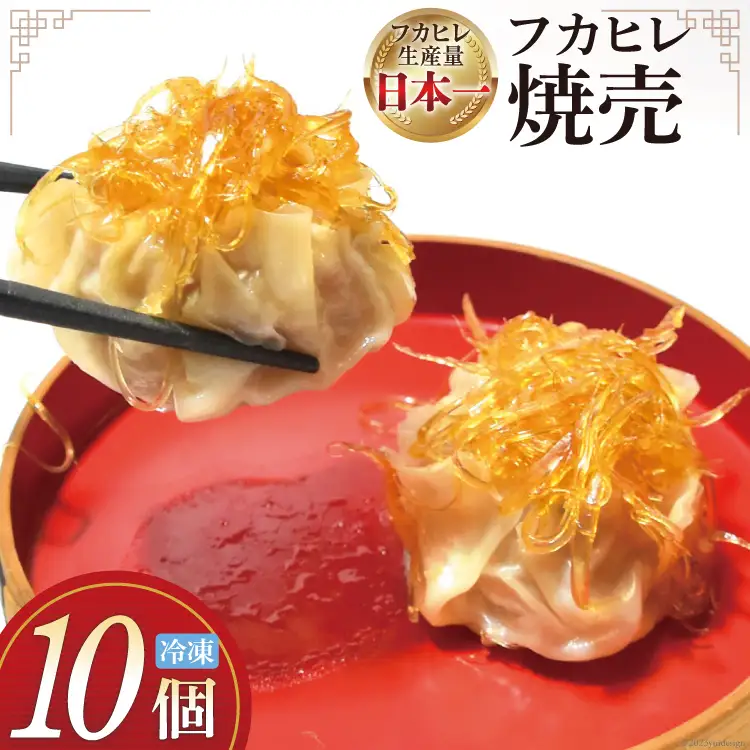 焼売 手づくり フカヒレ シュウマイ 10個 [食工房貞秀 宮城県 気仙沼市 20563770]