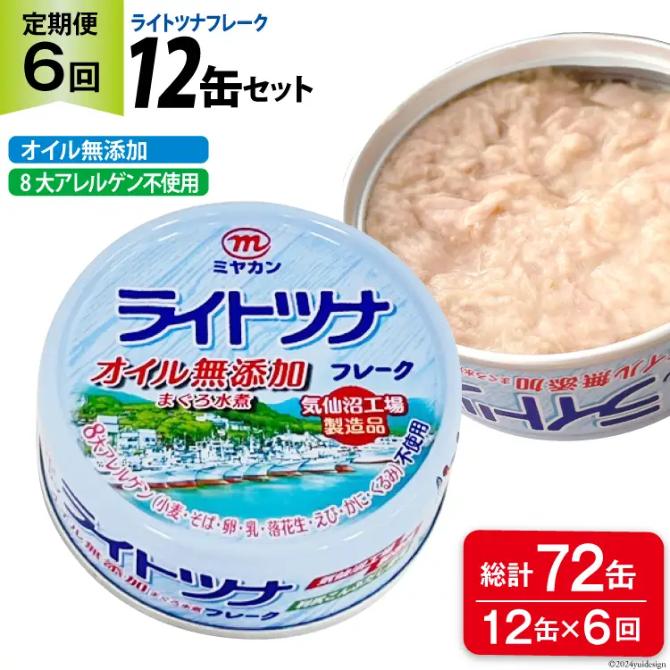 6回 定期便 缶詰 ライトツナフレーク オイル無添加 12缶 ×6回 総計72缶 [ミヤカン 宮城県 気仙沼市 20565672]