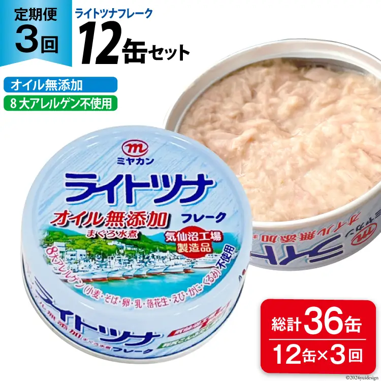 3回 定期便 缶詰 ライトツナフレーク オイル無添加 12缶 ×3回 総計36缶 [ミヤカン 宮城県 気仙沼市 20565671]