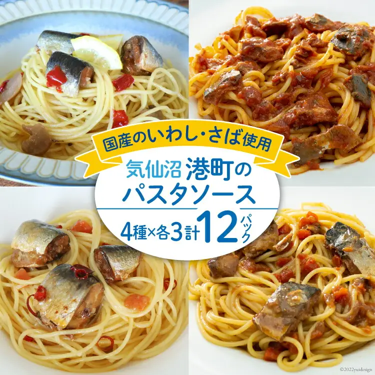 港町パスタソース 4種×各3パック計12パック [阿部長商店 宮城県 気仙沼市 20563785]