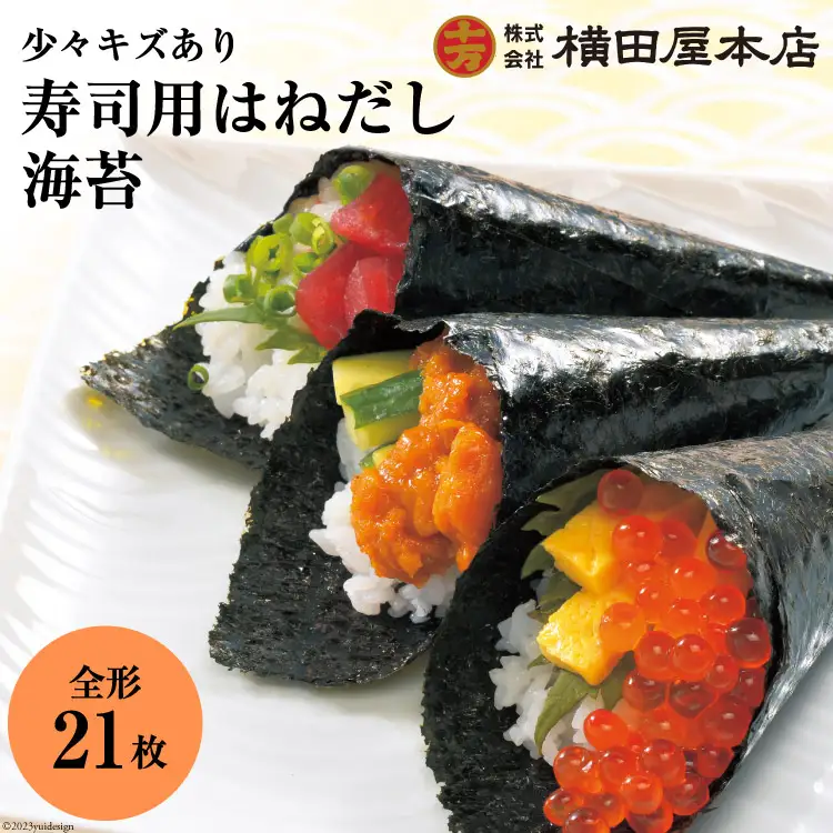 訳あり 寿司用はねだし海苔 21枚(1袋7枚×3p) [横田屋本店 宮城県 気仙沼市 20565158]