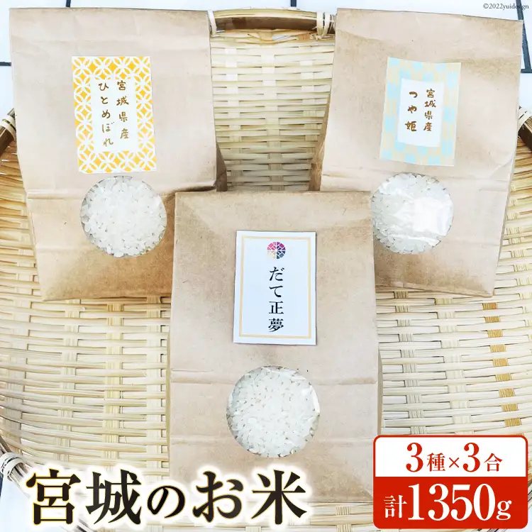 宮城のお米 3種×3合(450g)計1350g [わくらば 宮城県 気仙沼市 20563810]