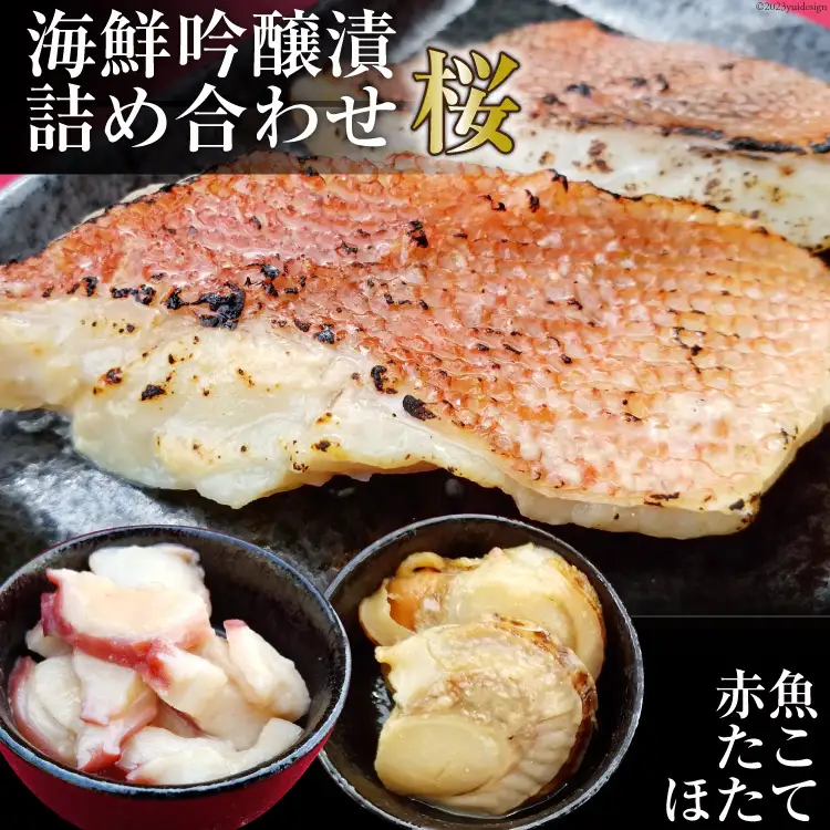 海鮮吟醸漬詰め合わせ＜桜＞ たこ吟醸酒粕漬け100g×2個&赤魚西京味噌漬け70g×4個&ほたて西京味噌漬け60g(3p)×2個 [カネモト畠山水産 宮城県 気仙沼市 20563818]