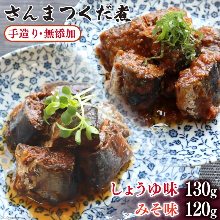 手造り 無添加 さんまつくだ煮 みそ味 & しょうゆ味 各1p 計2p [気仙沼市物産振興協会 宮城県 気仙沼市 20565822]