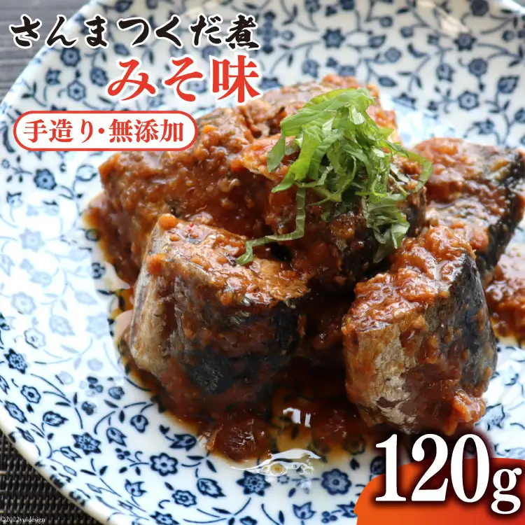 手造り 無添加 さんまつくだ煮 みそ味 120g×1p [気仙沼市物産振興協会 宮城県 気仙沼市 20565824]