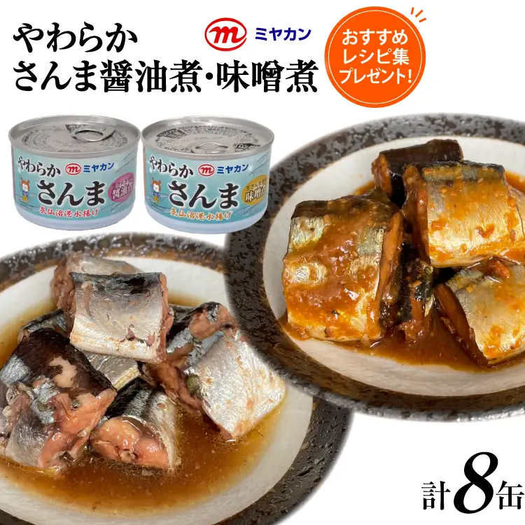 缶詰 やわらかさんま 醤油煮 ＆ 味噌煮 各4缶 計8缶 [ミヤカン 宮城県 気仙沼市 20564175]
