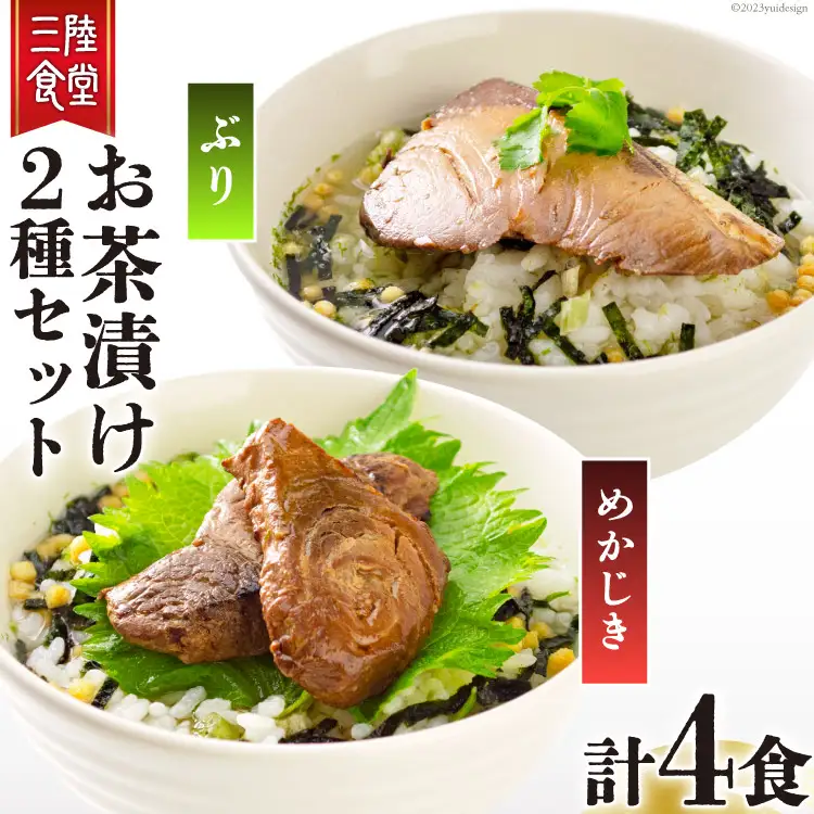 三陸食堂 お茶漬け セット めかじき & ぶり 各2食入り 計4食 [阿部長商店 宮城県 気仙沼市 20563836]