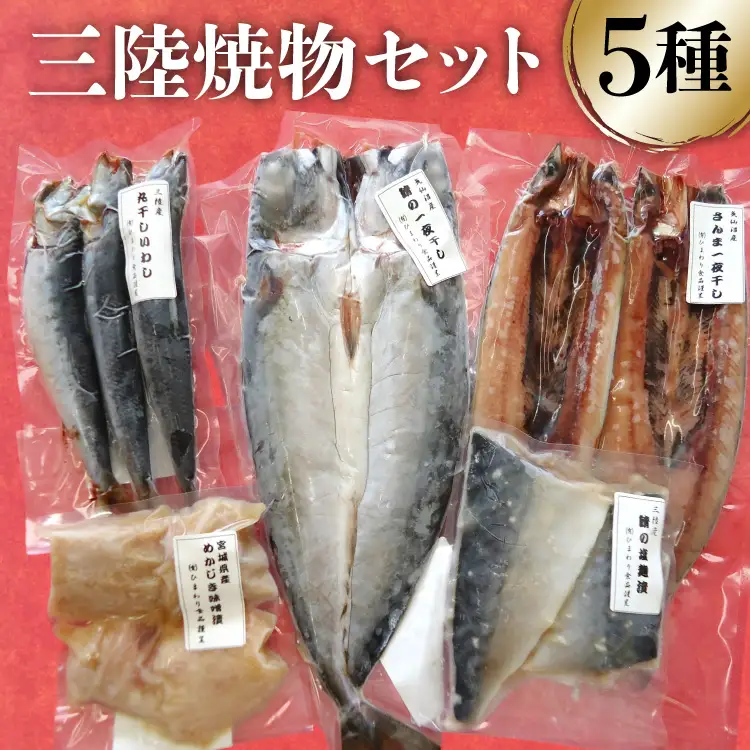 三陸焼物セットA 5種 さんま 一夜干し & 鯖 塩麹漬 & めかじき 味噌漬 & いわし 丸干し & さば 一夜干し [ひまわり食品 宮城県 気仙沼市 20565489]