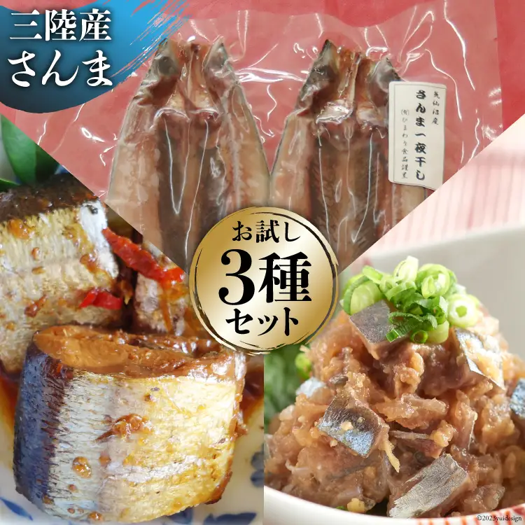 さんま お試し セット 2 なめろう 100g×2 & 甘露煮 180g & 一夜干し 2枚入 [ひまわり食品 宮城県 気仙沼市 20563832]
