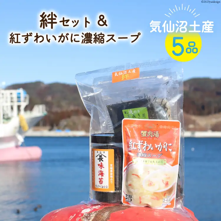 【気仙沼土産  絆セット】 5品 詰め合わせ & 紅ずわいがに 濃縮スープ [気仙沼市物産振興協会 宮城県 気仙沼市 20565288]