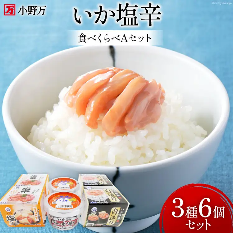 いか塩辛 食べくらべ Aセット [小野万 宮城県 気仙沼市 20565732]