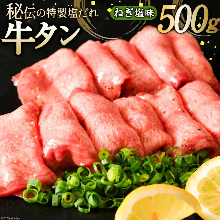 牛タン ミートよねくらの味付牛タン ねぎ塩味 500g [気仙沼市物産振興協会 宮城県 気仙沼市 20565285]
