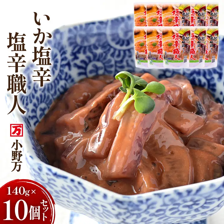 いか塩辛 塩辛職人 140g 10個セット [小野万 宮城県 気仙沼市 20565705]