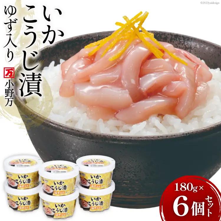 いかこうじ漬ゆず入り 180g 6個セット [小野万 宮城県 気仙沼市 20564603]
