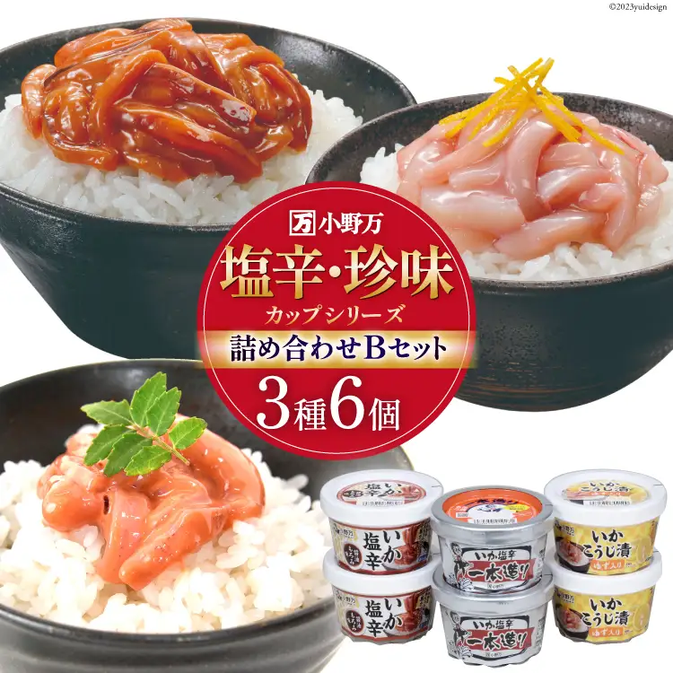 塩辛・珍味 カップシリーズ 詰め合わせ Bセット [小野万 宮城県 気仙沼市 20564627]
