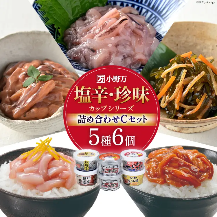 塩辛・珍味 カップシリーズ 詰め合わせ Cセット [小野万 宮城県 気仙沼市 20564628]