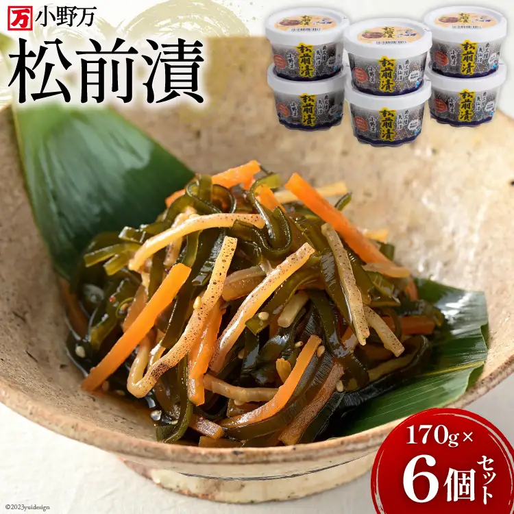 松前漬 170g 6個セット [小野万 宮城県 気仙沼市 20564643]